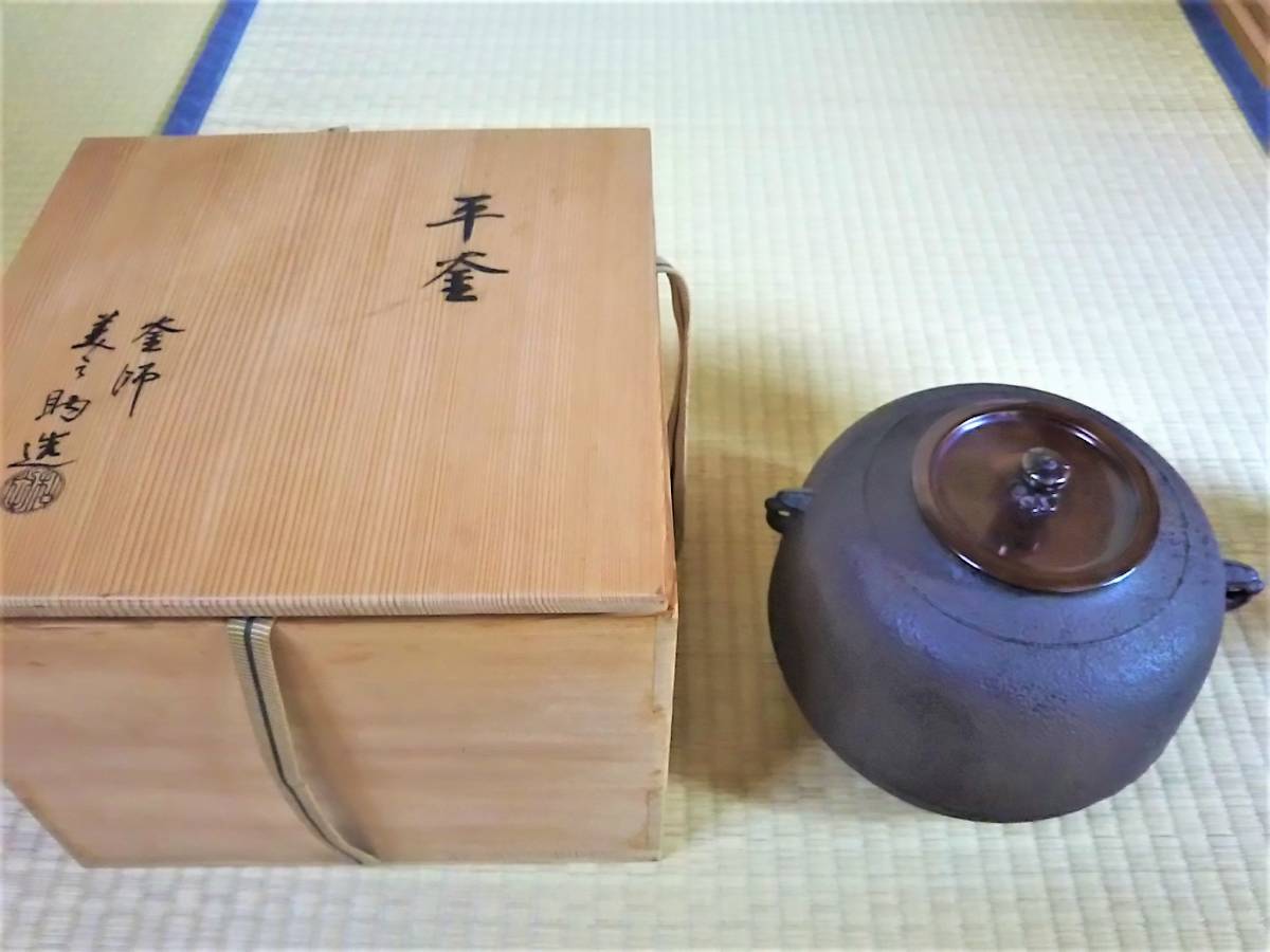 美品 【茶道具】和田美之助作 風炉用 平釜【釜】 茶道具 〈和田美
