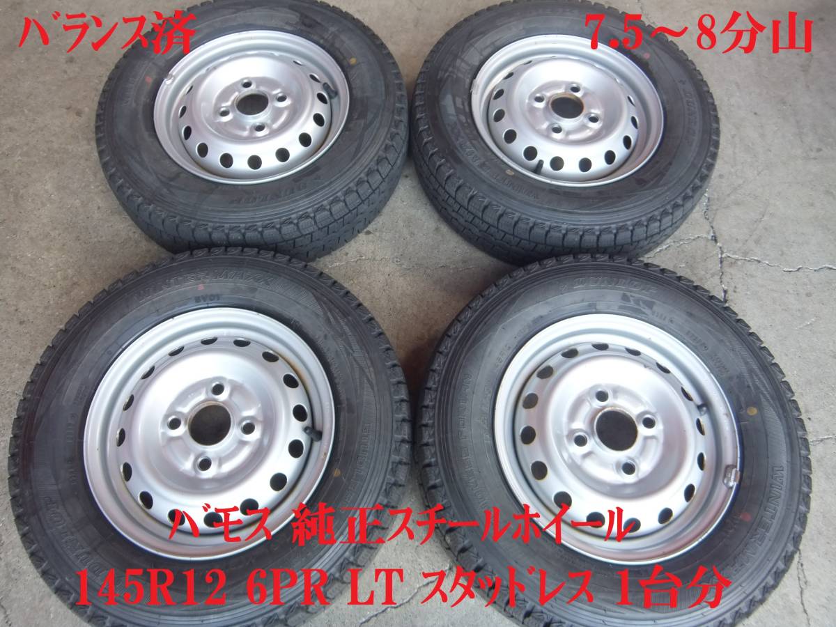 バランス済☆7.5～8分山】バモス 純正スチールホイール☆17年製 145R12 