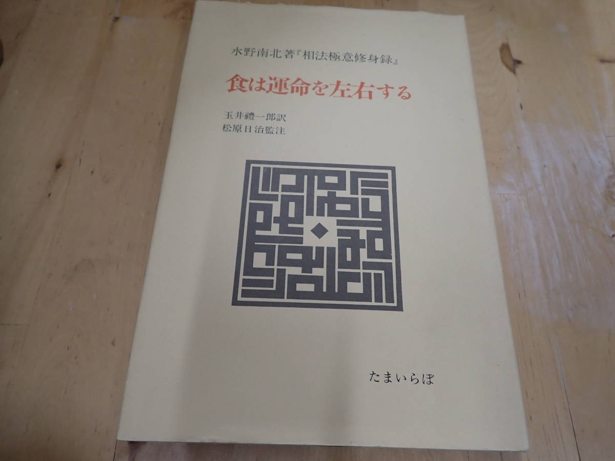 本 食は運命を左右する 現代語訳『相法極意修身録』(水野南北 著 食は 