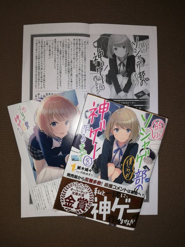 [とらのあな特典SS][書店共通特典SS]弱小ソシャゲ部の僕らが神ゲーを作るまで 1_1