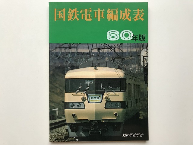 保育社「国鉄の車両」全20巻フルセット（全て初版本） 【公式通販】