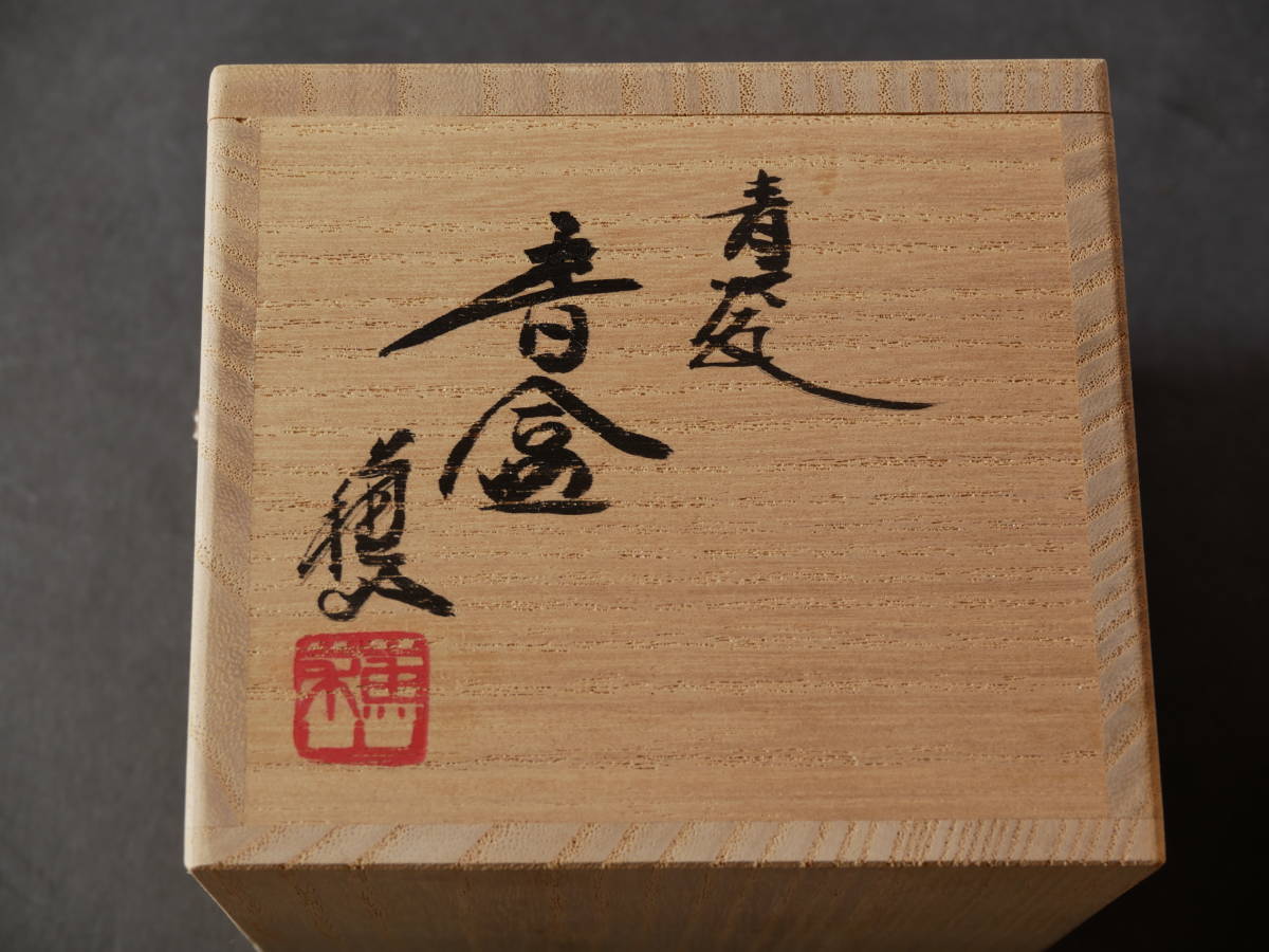 道具 【 三代 諏訪蘇山 】 香合 干支 戌 茶道具 共箱 ] - 道具 岡本欣三造