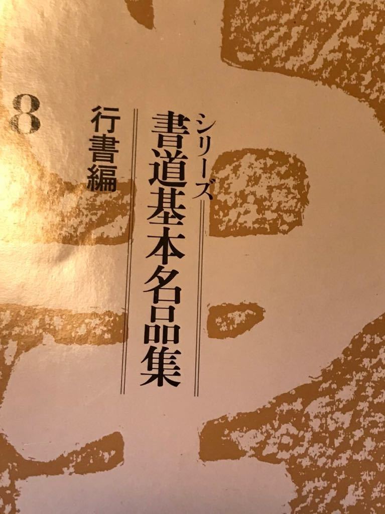 く*に様 書道基本名品集 全20巻 書道基本名品集 全