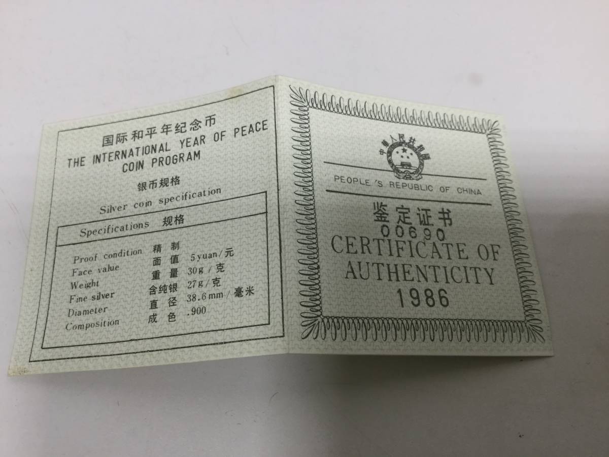 15690】希少 中国銀貨 国際和平年記念幣 5元 1986年 鑑定書付 ケース