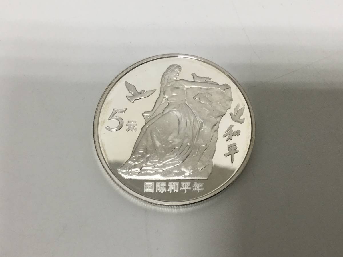15690】希少 中国銀貨 国際和平年記念幣 5元 1986年 鑑定書付 ケース