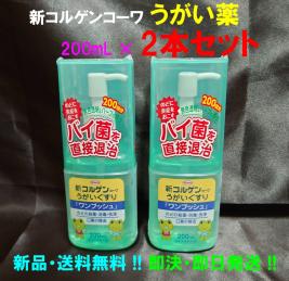 【新品・送料無料】【新品】うがい薬 新コルゲンコーワ 200mL×2本セット　うがいぐすり　指定医薬部外品 コルゲン ワンプッシュ | 新品未開封 うがい 「ワンプッシュ
