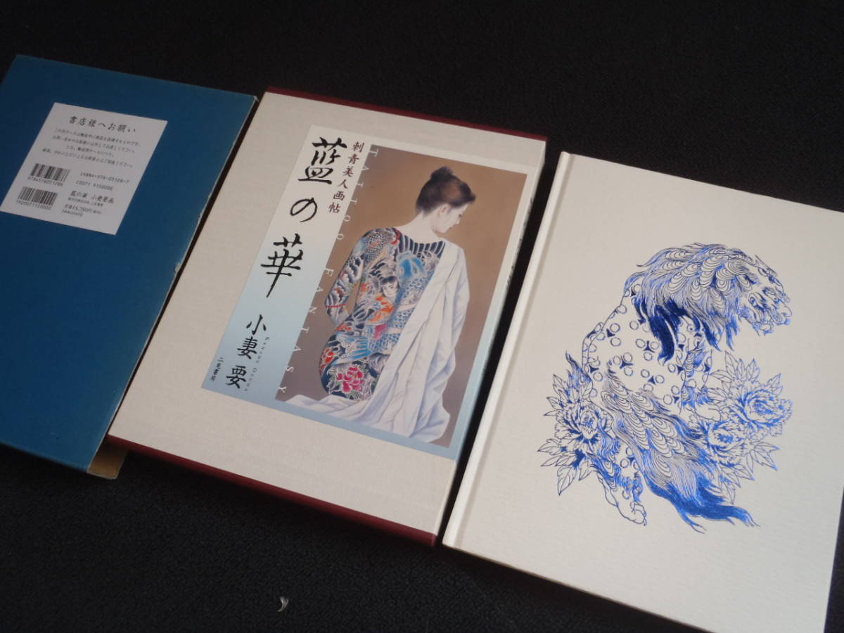 小妻要 女人藍像 藍の華 公式通販 辰巳出版 Tattoo 本 画像集 刺青美人 