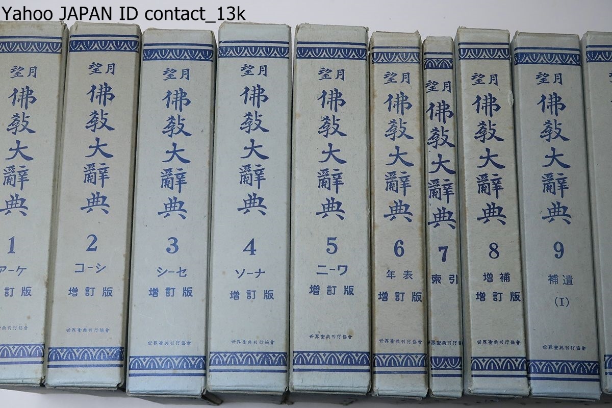 望月仏教大辞典 増訂版 - ; 全10巻揃(望月信亨=著 塚本善隆=増訂 Yahoo