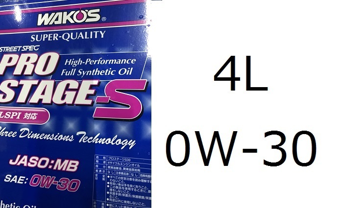 ワコーズ 0W-30 プロステージS | PRO-S30 プロステージS エンジン