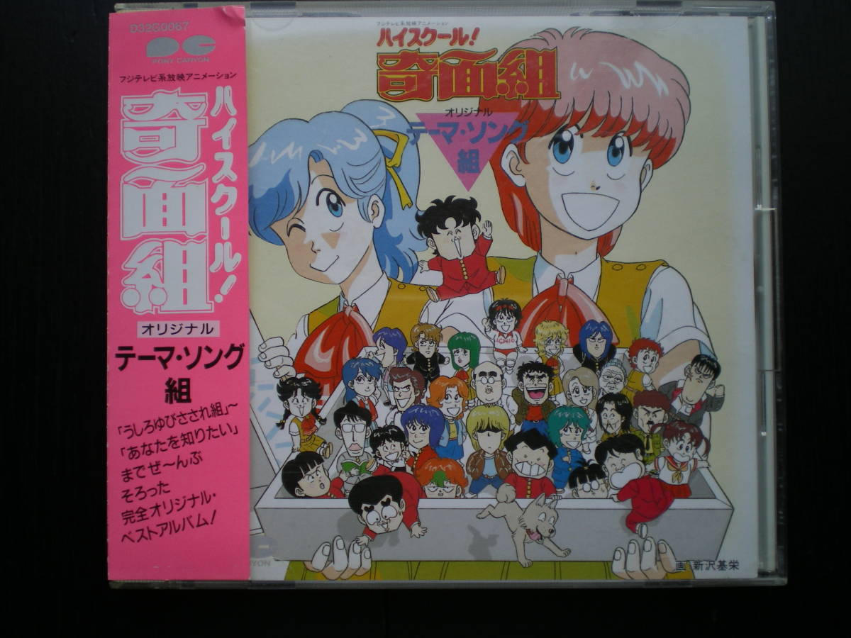 ハイスクール 奇面組 オリジナルテーマ ソング組 アニメソング一般 売買されたオークション情報 Yahooの商品情報をアーカイブ公開 オークファン Aucfan Com