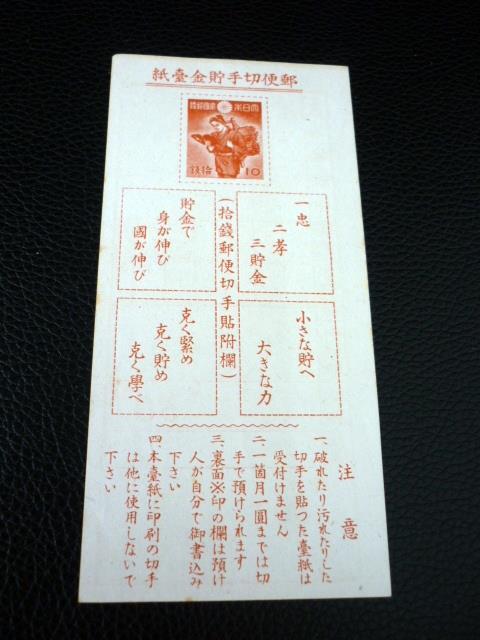 1円～◇1941 貯金切手 1枚 1円～◇1941