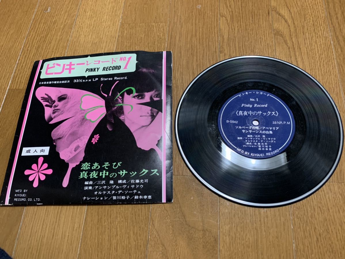 ピンキーレコード No 1 ピンキー レコード 恋あそび 真夜中のサックス 33回転 古いレコード 昭和 レトロ 成人向け レコード 売買されたオークション情報 Yahooの商品情報をアーカイブ公開 オークファン Aucfan Com