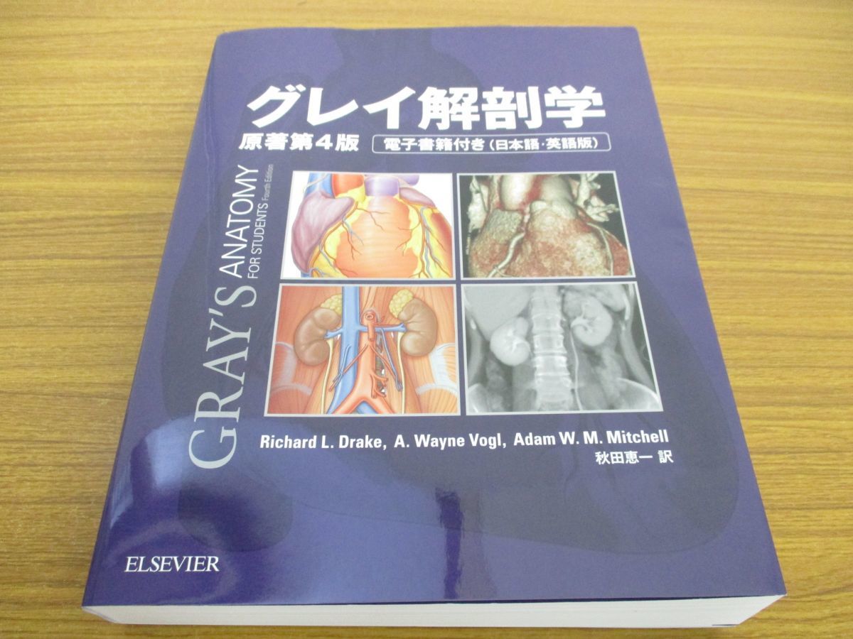 全品割引 △01)グレイ解剖学 原著第4版/電子書籍付き/日本語・英語
