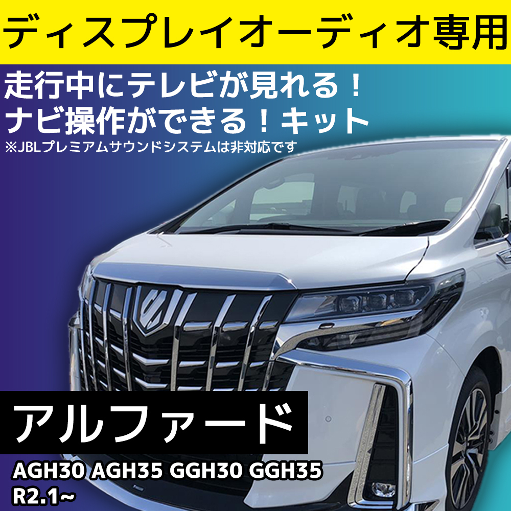 100%新品，最新作 アルファード ディスプレイオーディオ 専用 テレビ キット 走行中 TV が 見れる ナビ操作 AGH30 AGH35 GGH30 GGH35 R2.1 トヨタ テレナビ(トヨタ、ダイハツ)｜売買されたオークション情報、yahooの商品 トヨタ、ダイハツ