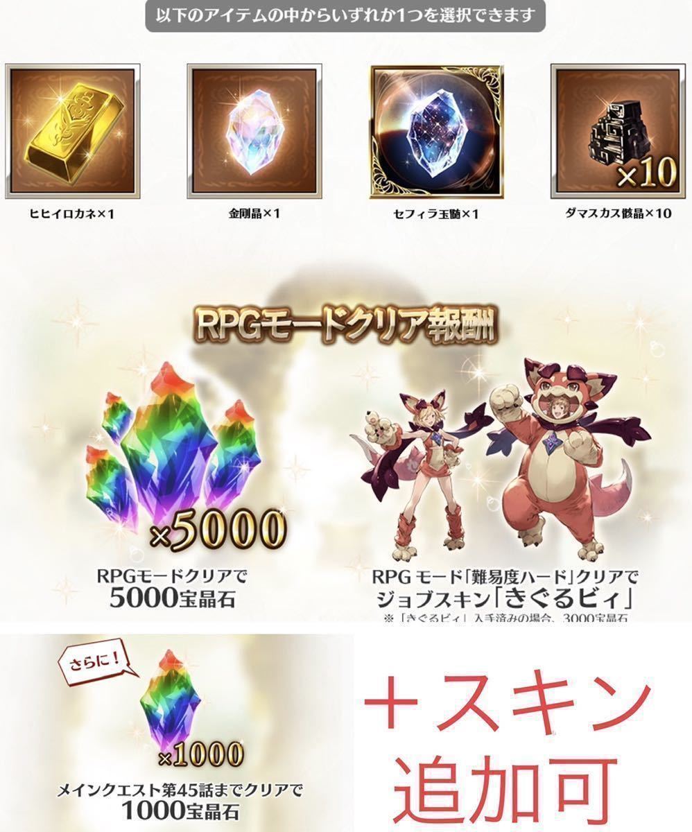 格安，新作登場 PS4不要 クリア済 グランブルーファンタジー ヴァーサス 特典 シリアル4種類 きぐるビィ&宝晶石6000 & ヒヒイロカネ等＋スキン追加可(PS4ソフト)｜売買されたオークション情報、yahooの商 PS4ソフト