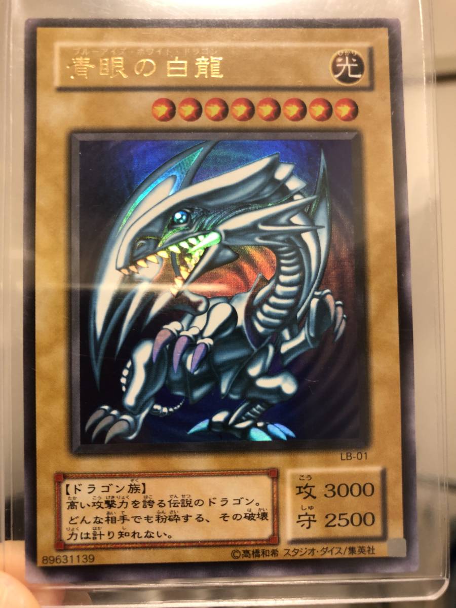 遊戯王 ブルーアイズホワイトドラゴン 青眼の白龍 LB-01 ウルトラレア