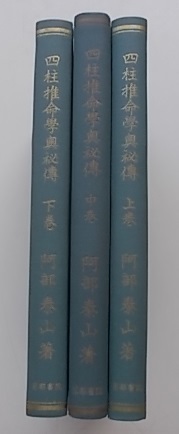 ⁄ 古本 四柱推命学奥秘伝 鴨書店 上巻(阿部泰山) 阿部泰山全集3