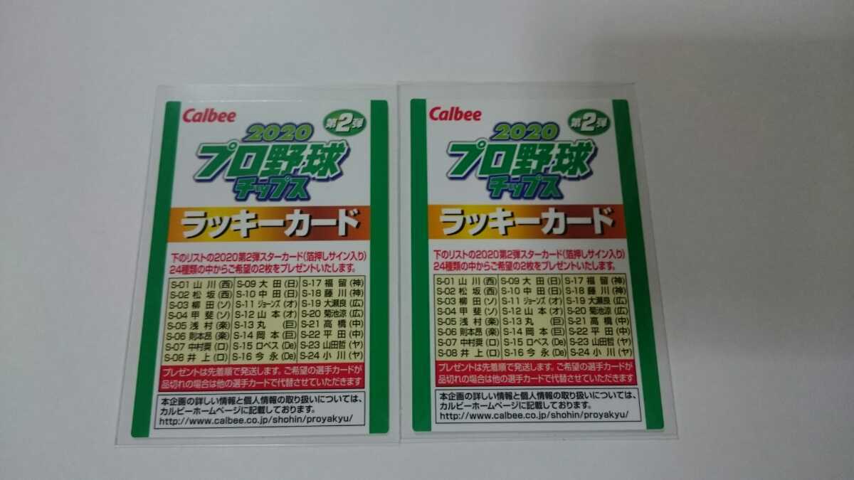 Calbee カルビー プロ野球チップス 2020 第2弾 ラッキーカード ２枚 新品 未使用