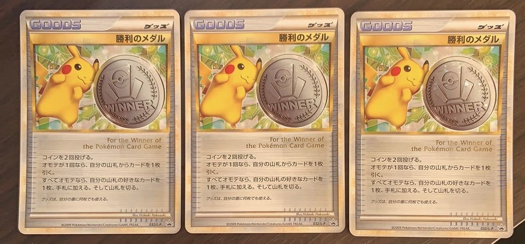 未使用　ポケモンカード　勝利のメダル　金　銀　銅　3枚セット ポケモンカード 勝利のメダル 銀銅 各3枚セット 031/L-P 032/L-P