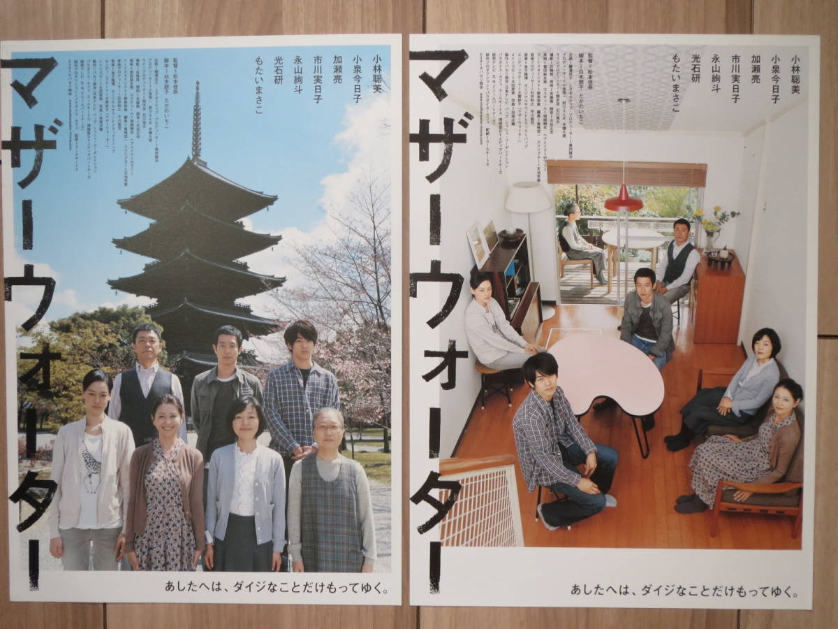 映画チラシ マザーウォーター 2種 邦画 劇場版ちらし 小林聡美 小泉今日子 加瀬亮 市川実日子 永山絢斗 光石研 もたいまさこ 映画 売買されたオークション情報 Yahooの商品情報をアーカイブ公開 オークファン Aucfan Com