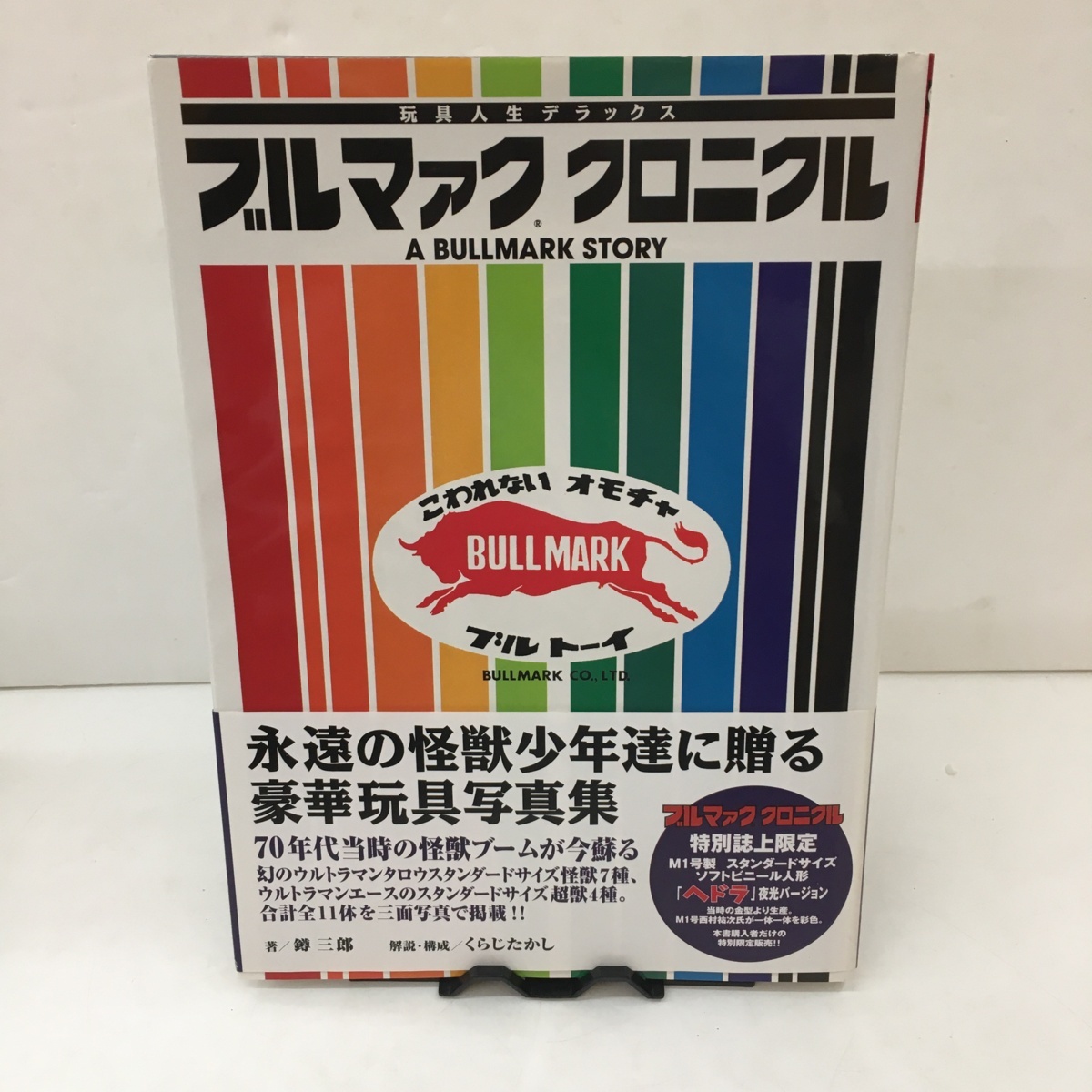 ブルマァク・クロニクル 玩具人生デラックス ネット直販サイト