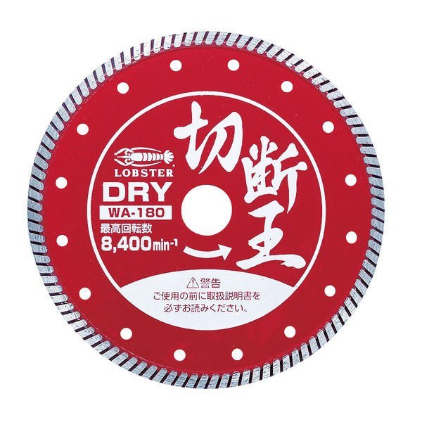 格安，100%新品 LOBSTER エビ ダイヤモンドホイール 乾式 切断王 ウェーブタイプ HWA-180 WA-180 180mm(コンクリートカッター)｜売買されたオークション情報、yahooの商品情報をアーカイブ公開 - オークファン コンクリートカッター