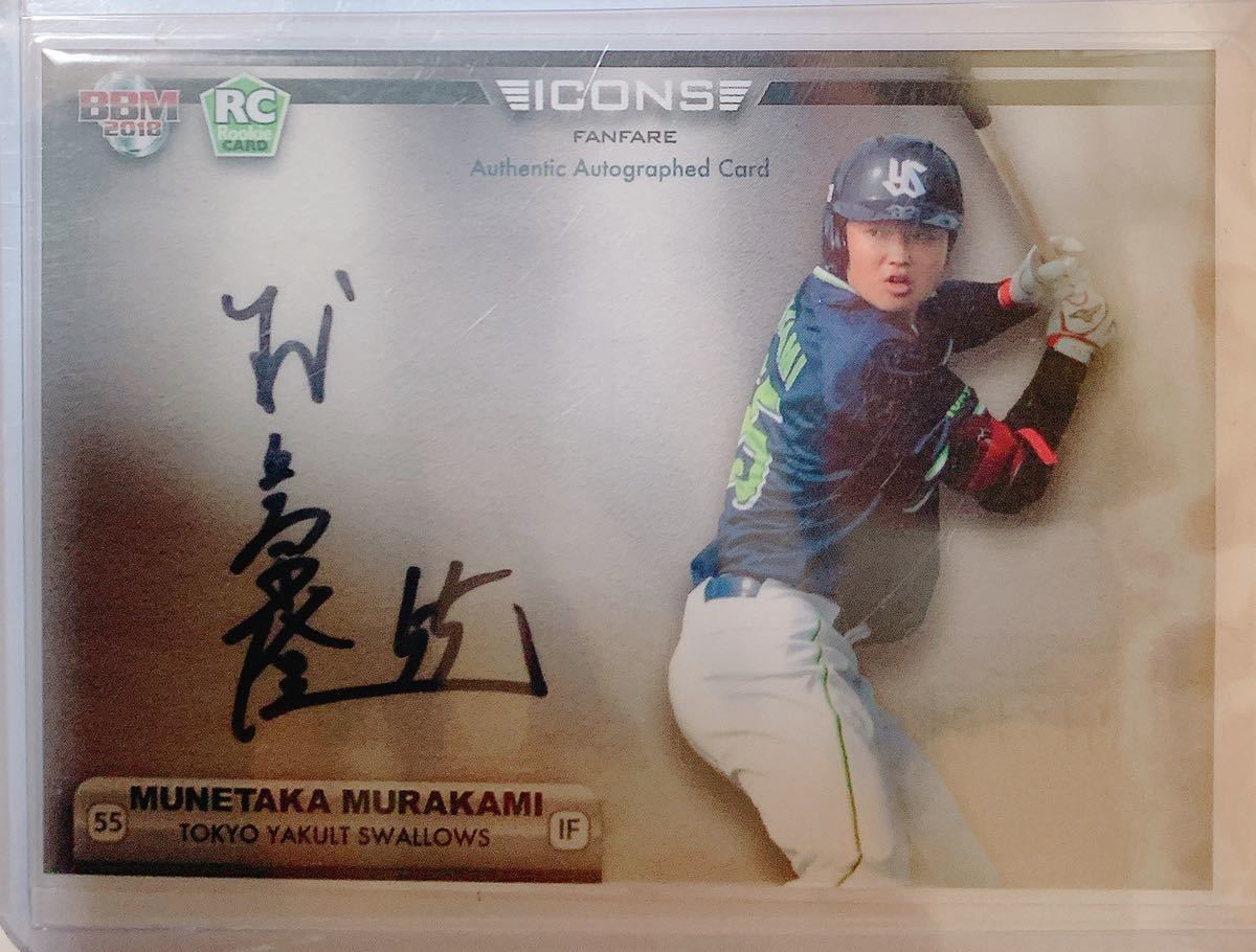 2018 bbm icons 村上宗隆 直筆サイン 20枚限定 RC ヤクルト(2014年 