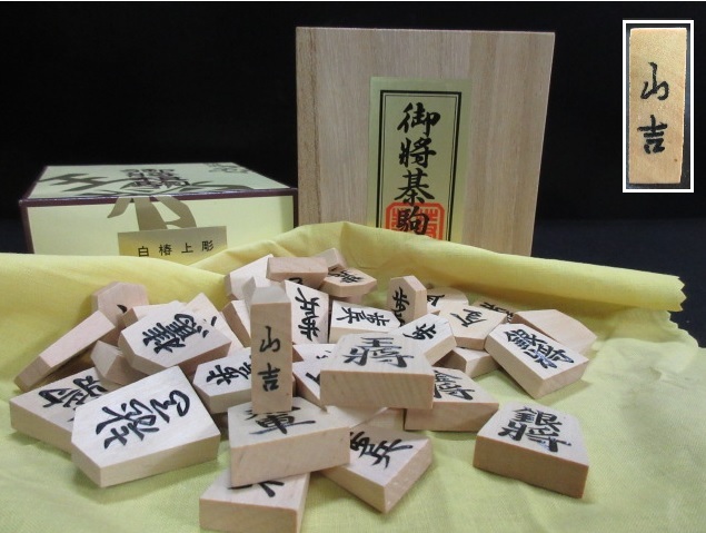 将棋駒 山吉作 白椿 上彫 41駒（余り歩1）駒箱 未使用 ◇G1890-2 2026