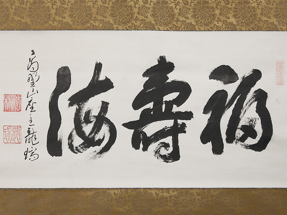 五】高野山金剛峯寺第401世座主 中井龍瑞 大幅 三字書 『福寿海』 紙本