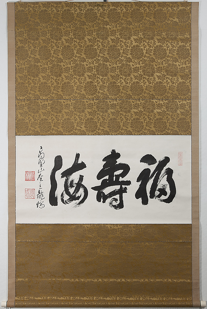 五】高野山金剛峯寺第401世座主 中井龍瑞 大幅 三字書 『