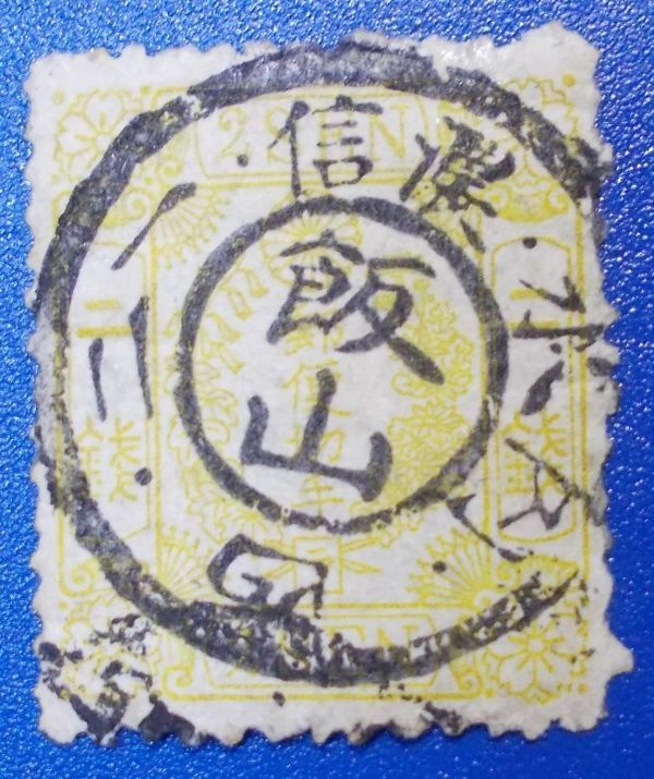 二銭 桜和紙 カナ入り（ラ）希少 7075【真正品保証】洋紙桜切手黄2銭ラ ◎飯山KG信濃 |