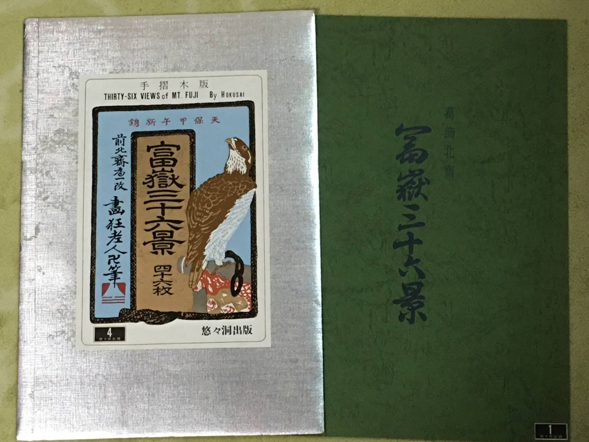 TTJ187 葛飾北斎 「富嶽三十六景」 悠々洞出版 第1集～第23