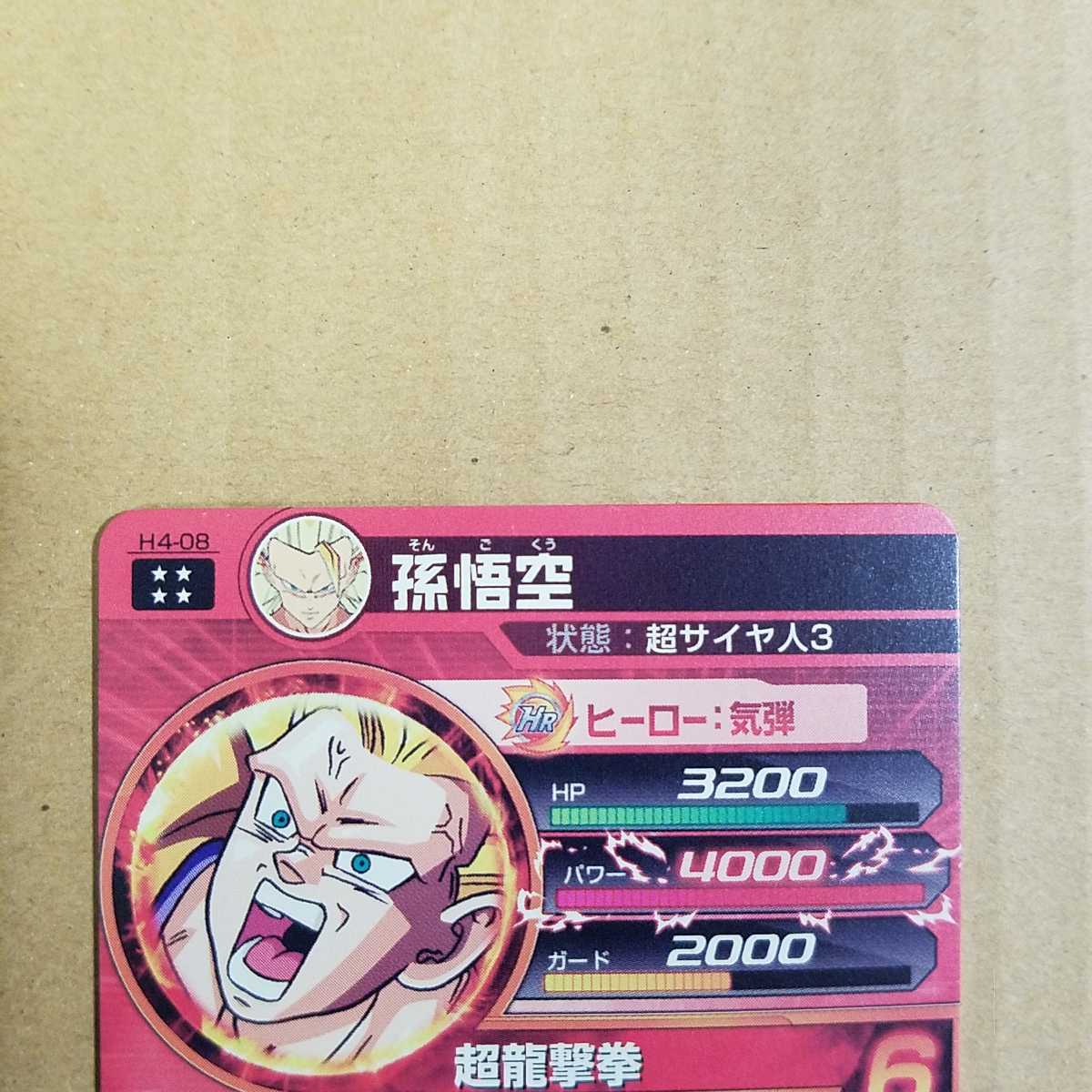 H4-08 孫悟空 PSA10 スーパードラゴンボールヒーローズpsa10旧弾 h4-08