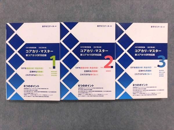 本 コアカリマスター 改訂第6版 3冊セット