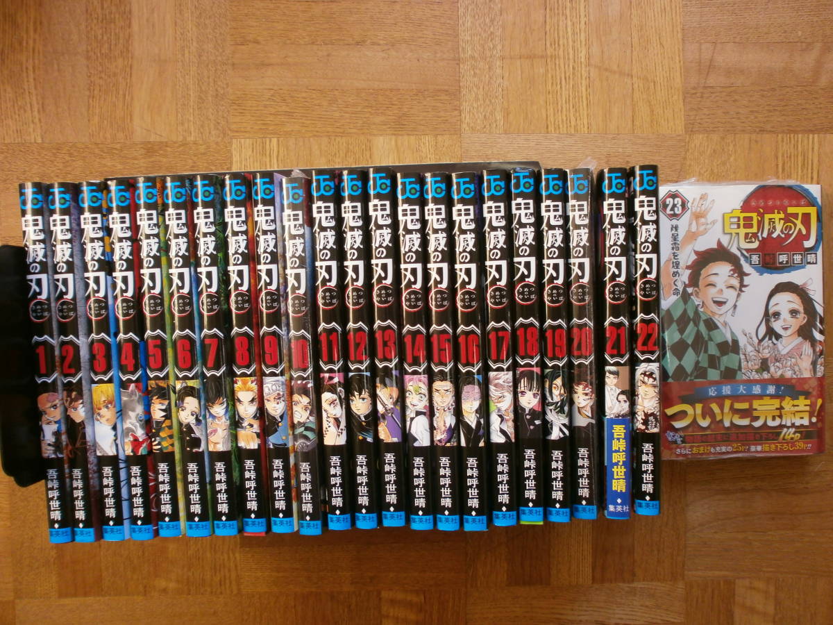  完結23巻 鬼滅の刃 1巻 最終23巻 吾峠 呼世晴(少年ジャンプ)｜売買されたオークション情報、yahooの商品情報をアーカイブ公開 - オークファン 少年マンガ誌