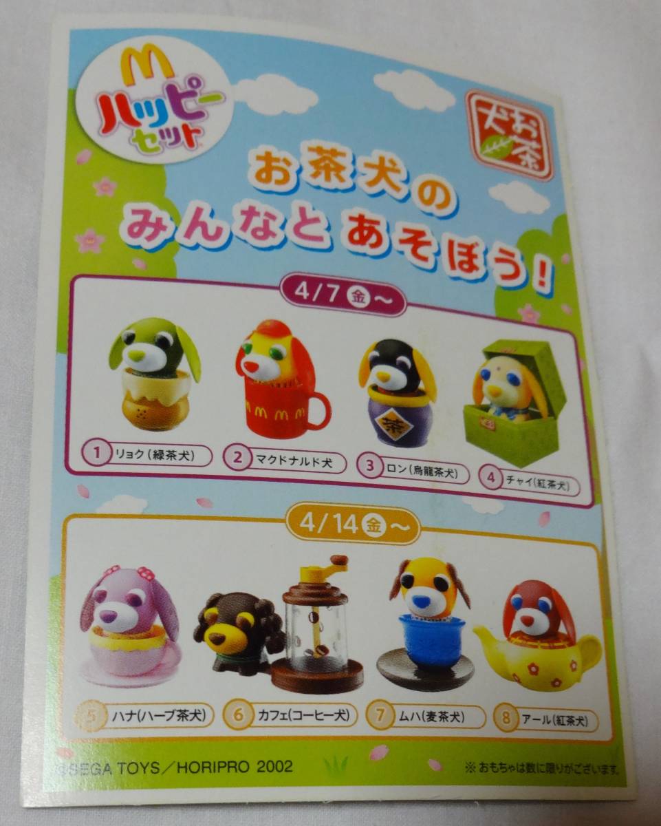 Mマクドナルドお茶犬ハッピーセットについていたおもちゃ2個とハッピー
