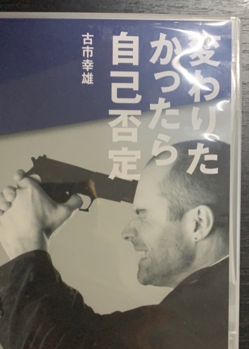 定価17，500円】変わりたかったら自己否定CD 古市幸雄 古市幸雄 CD2枚