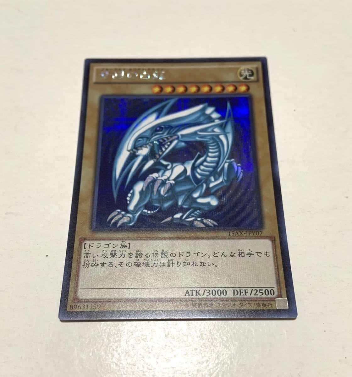 遊戯王 | 青眼の白龍 シークレット : ブルーアイズホワイトドラゴン