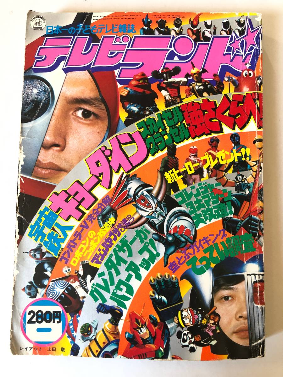 宇宙鉄人キョーダイン コミックパワァコミックス初版