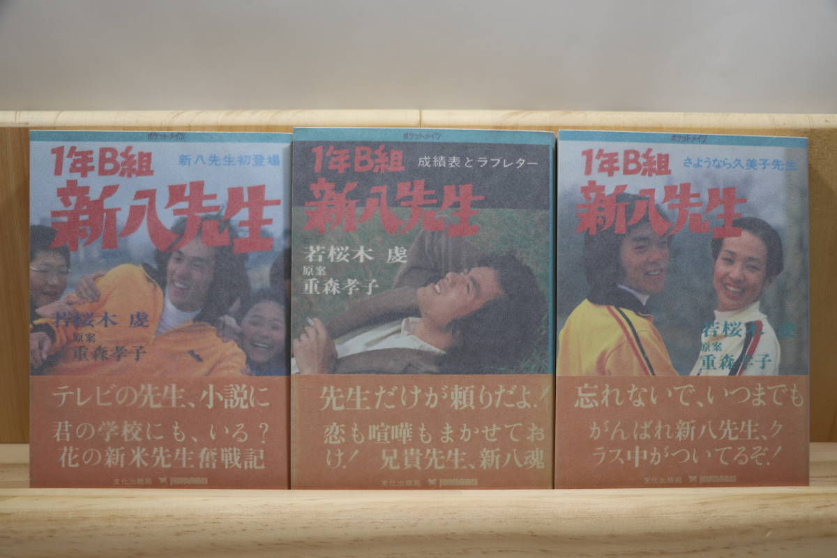 1年B組 新八先生 新八先生初登場 若桜木虔 重森孝子 ⁄ 1年B組新八先生(若桜木虔 - メルカリ 2026年最新1年B組新八先生の