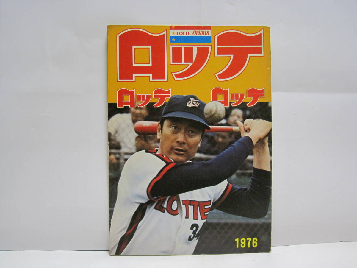 1976 ロッテオリオンズ ファンブック ロッテ ロッテ ロッテ◇金田正一