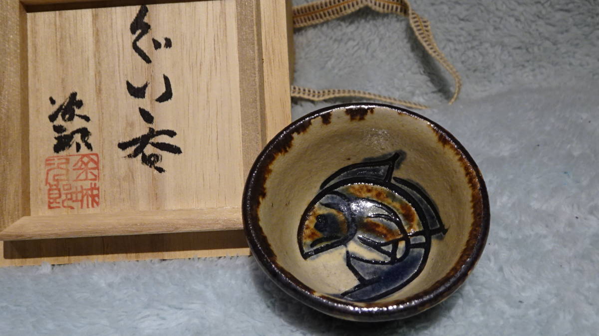 壺屋焼 魚文 人間国宝 ぐい呑み 金城次郎作 魚文ぐい呑 – 生活民芸