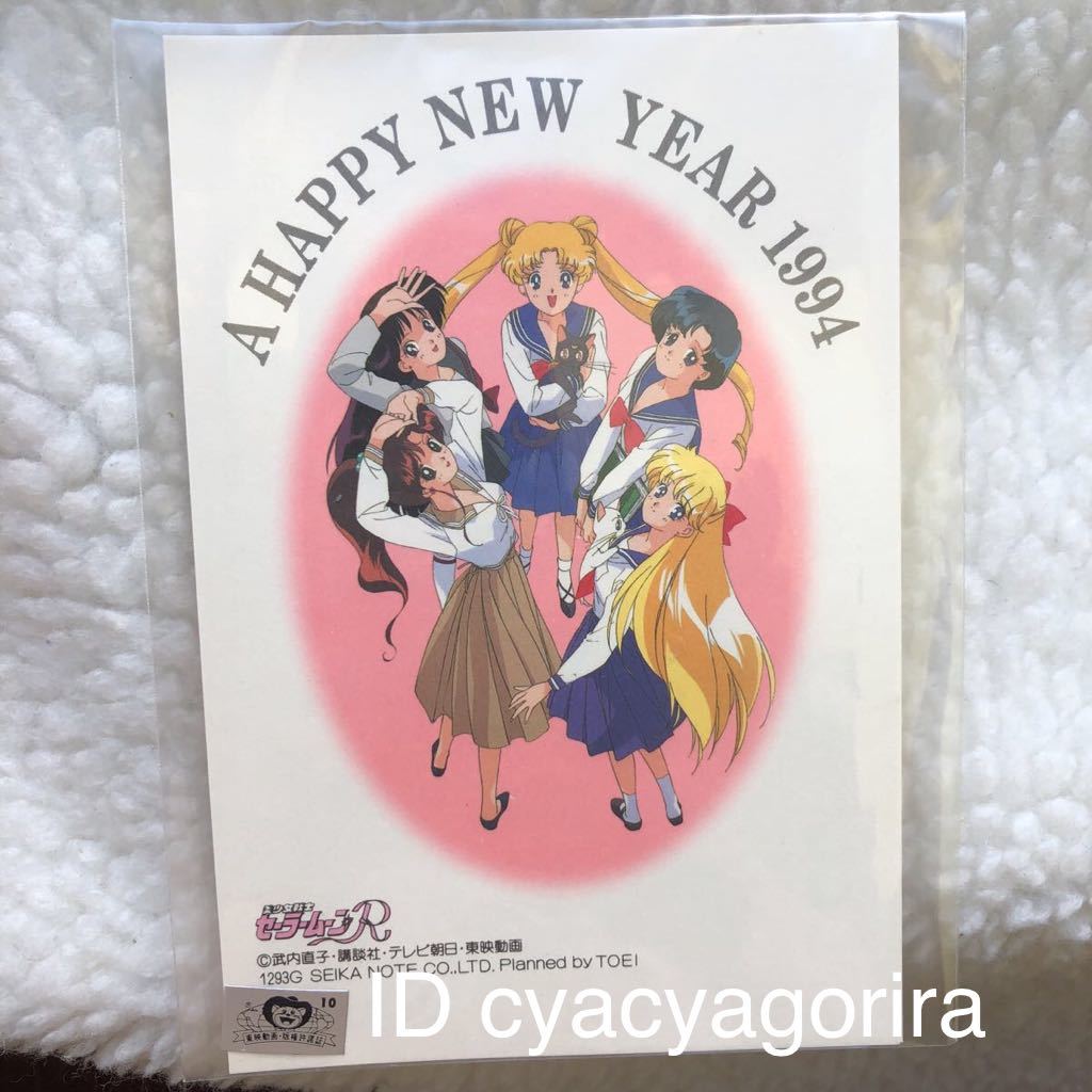 セーラームーン 平成6年 1994年 年賀葉書 年賀ハガキ お年玉 郵便 