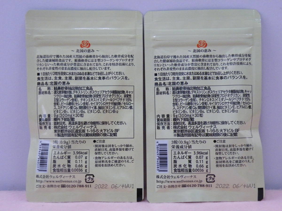 北国の恵み 93粒×2袋 【公式通販】 北国の恵み サプリメント 93粒