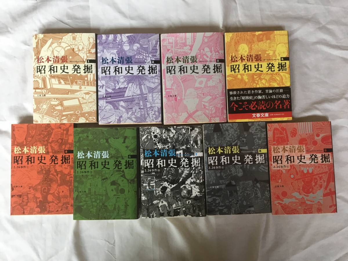 昭和史発掘 | 新装版 （文春文庫）第1巻～第9巻 全9