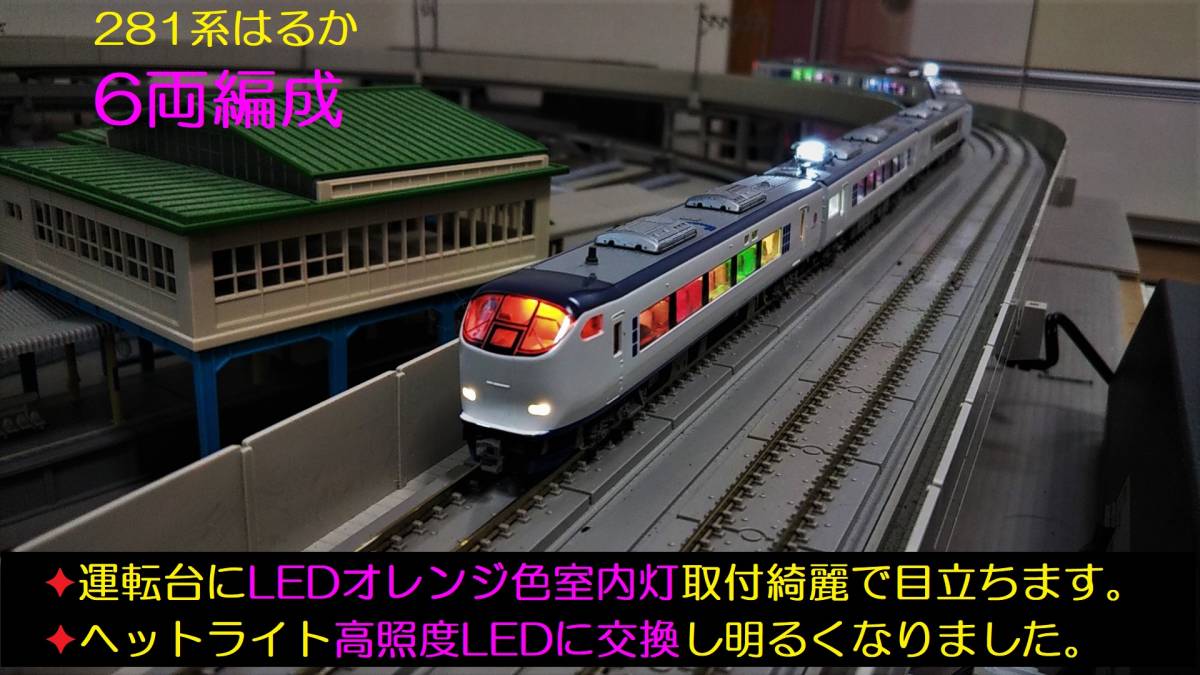 人気買付 ☆フルLED完成品 美品 KATO 10-330 281系「はるか」基本