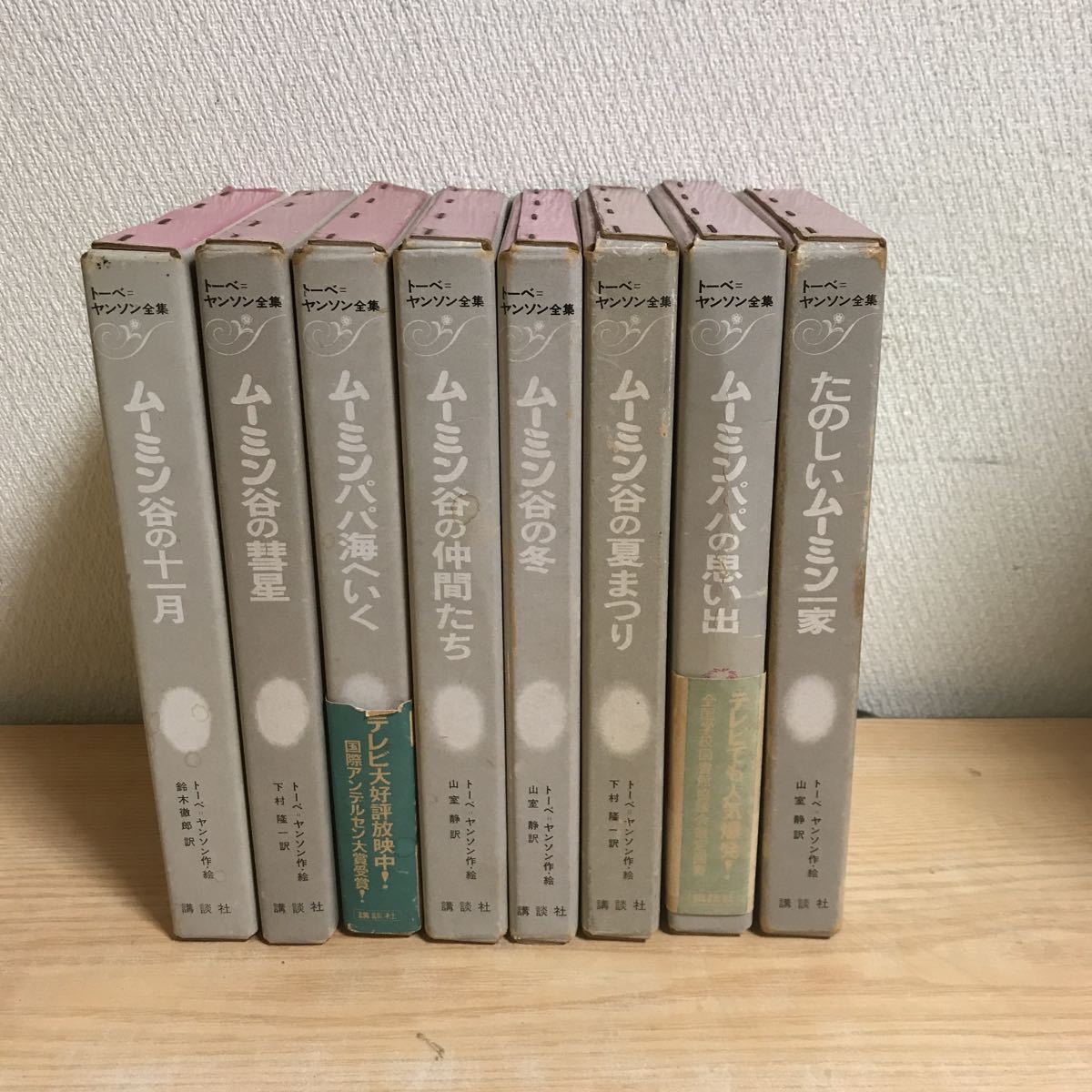 本 通販 ムーミン童話全集 ムーミン童話 - 全8巻+別巻 ⁄ 文・絵) 全