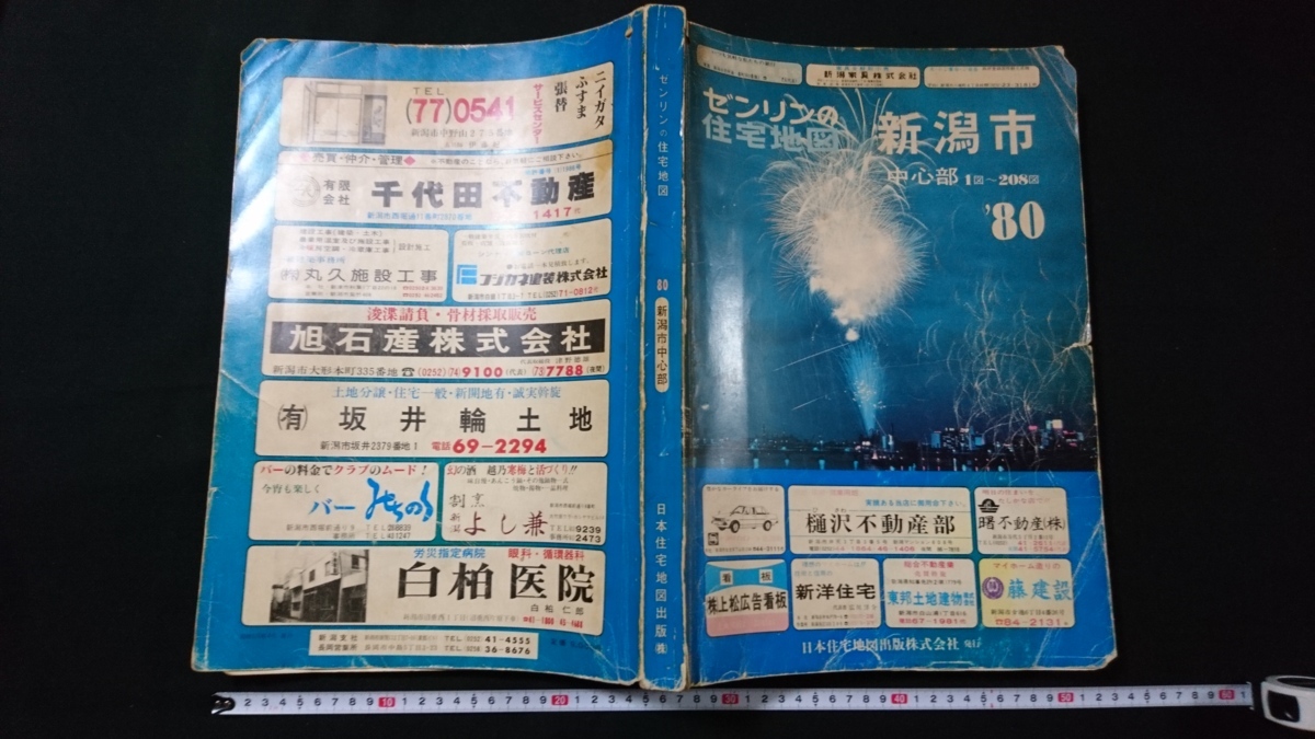 ゼンリン住宅地図 新潟市東新潟版 1981年 2026年最新】Yahoo