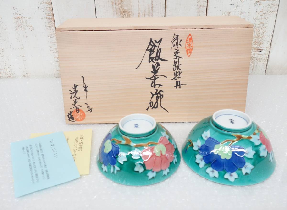 伝統工芸 工芸美術 ＊清水焼 京都 京焼 ＊飯茶碗 夫婦茶碗 ＊洸春造 銘