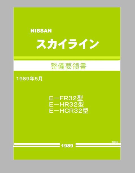 R32 BNR32 スカイライン 整備要領書 追補版1 追補版2 3冊合冊 サービス